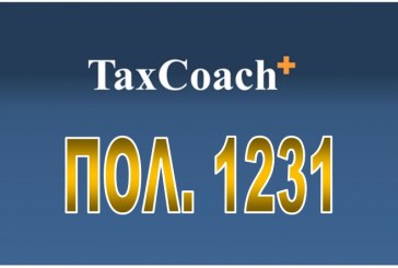 ΠΟΛ. 1231/15: Διευκρινίσεις για την προθεσμία υποβολής της δήλωσης φορολογίας εισοδήματος των νομικών προσώπων και νομικών οντοτήτων που …