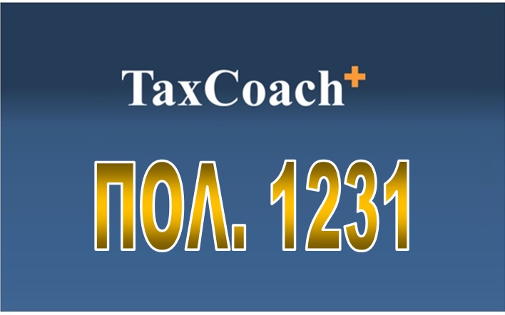 ΠΟΛ. 1231/15: Διευκρινίσεις για την προθεσμία υποβολής της δήλωσης φορολογίας εισοδήματος των νομικών προσώπων και νομικών οντοτήτων που …