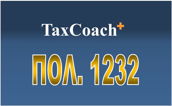 ΠΟΛ. 1232/15: Φορολογική μεταχείριση εισπραττόμενων μερισμάτων ημεδαπής μητρικής εταιρείας από αλλοδαπή θυγατρική της με έδρα σε…