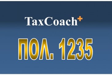 ΠΟΛ.1235/15 : Φορολογική μεταχείριση υπεραξίας που αποκτά νομικά πρόσωπο ή νομική οντότητα από sale and lease back