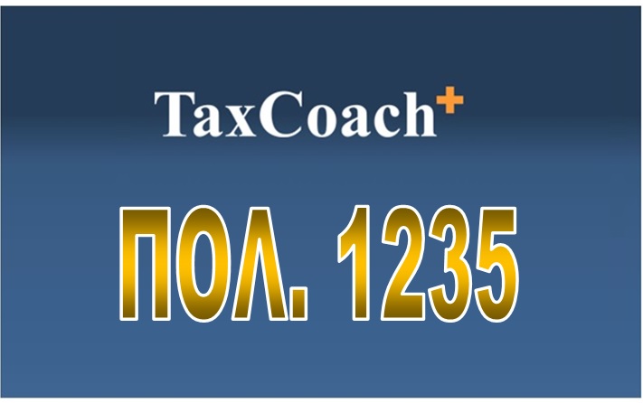 ΠΟΛ.1235/15 : Φορολογική μεταχείριση υπεραξίας που αποκτά νομικά πρόσωπο ή νομική οντότητα από sale and lease back
