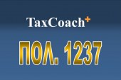 ΠΟΛ. 1237/15: Έλεγχος παραγραφόμενων υποθέσεων των φορολογιών κεφαλαίου