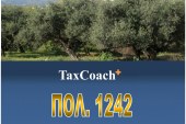 ΠΟΛ. 1242/15: Κοιν/ση πίνακα περιοχών στις οποίες διενεργήθηκε με μέριμνα του Δημοσίου ομαδική καταπολέμηση δάκου της ελιάς