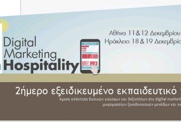 Νέο εκπαιδευτικό πρόγραμμα Digital Marketing in Hospitality για ξενοδοχειακές μονάδες από τον ΣΕΤΕ