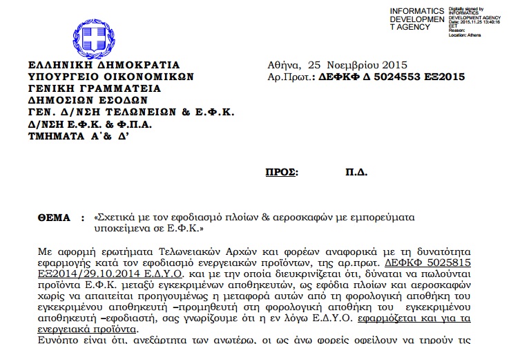 ΓΓΔΕ: Σχετικά με τον εφοδιασμό πλοίων & αεροσκαφών με εμπορεύματα υποκείμενα σε Ε.Φ.Κ.