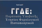 ΓΓΔΕ: Παράταση Ὑποβολῆς Ἐτησίου Φορολογικοῦ Παραστατικοῦ