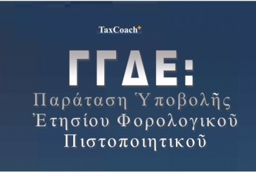 ΓΓΔΕ: Παράταση Ὑποβολῆς Ἐτησίου Φορολογικοῦ Παραστατικοῦ