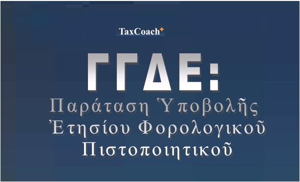 ΓΓΔΕ: Παράταση Ὑποβολῆς Ἐτησίου Φορολογικοῦ Παραστατικοῦ