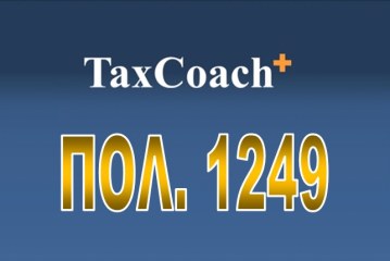 ΠΟΛ. 1249/15: Φορολογική Μεταχείριση Εισοδήματος από Συντάξεις, Παροχές και παρόμοιες αμοιβές Φορολογικών Κατοίκων Εξωτερικού