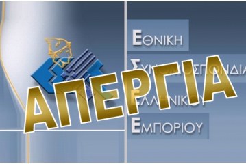 Ψήφισμα Διαμαρτυρίας ΕΣΕΕ για το Ελληνικό Εμπόριο και τη Μικρομεσαία Επιχειρηματικότητα