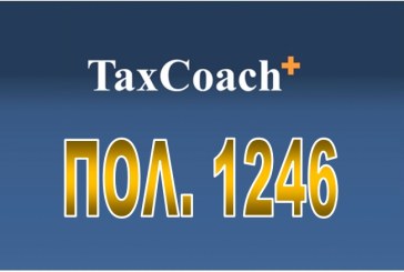 ΠΟΛ. 1246/15: Παράταση του χρόνου υποβολής των δηλώσεων ΦΠΑ για τους υποκείμενους που έχουν την έδρα της επιχειρηματικής τους δραστηριότητας στους …