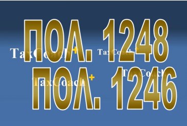 ΓΓΔΕ, ΠΟΛ. 1248 και ΠΟΛ. 1246