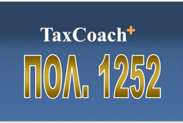 ΠΟΛ. 1252/15: Παροχή διευκρινίσεων για την εφαρμογή των διατάξεων του Δέκατου Κεφαλαίου του Κώδικα Φορολογικής Διαδικασίας