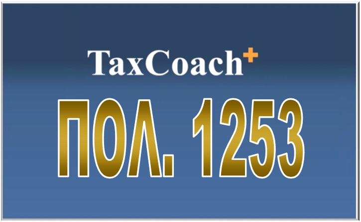 ΠΟΛ. 1253/15: Παράταση του χρόνου υποβολής των δηλώσεων ΦΠΑ για τους υποκείμενους που έχουν την έδρα της επιχειρηματικής τους δραστηριότητας στο Δήμο Λευκάδας