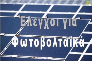 ΓΓΔΕ: Έλεγχοι για Εισαγωγές Φωτοβολταϊκών στην Ελλάδα 
