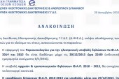 Επισημάνσεις της ΓΓΔΕ ενόψει ολοκλήρωσης των εργασιών για το κλείσιμο του έτους