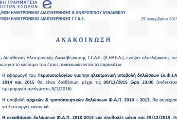 Επισημάνσεις της ΓΓΔΕ ενόψει ολοκλήρωσης των εργασιών για το κλείσιμο του έτους