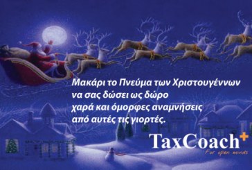 Μακάρι το Πνεύμα των Χριστουγέννων να σας δώσει ως δώρο, χαρά και όμορφες αναμνήσεις από αυτές τις γιορτές. ΚΑΛΑ ΧΡΙΣΤΟΥΓΕΝΝΑ – Taxcoach.gr