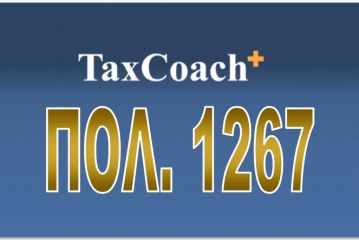 ΠΟΛ. 1267/15: Τροποποίηση της απόφασης ΓΓΔΕ ΠΟΛ.1022/14 “Υποβολή καταστάσεων φορολογικών στοιχείων, για διασταύρωση πληροφοριών”, όπως ισχύει