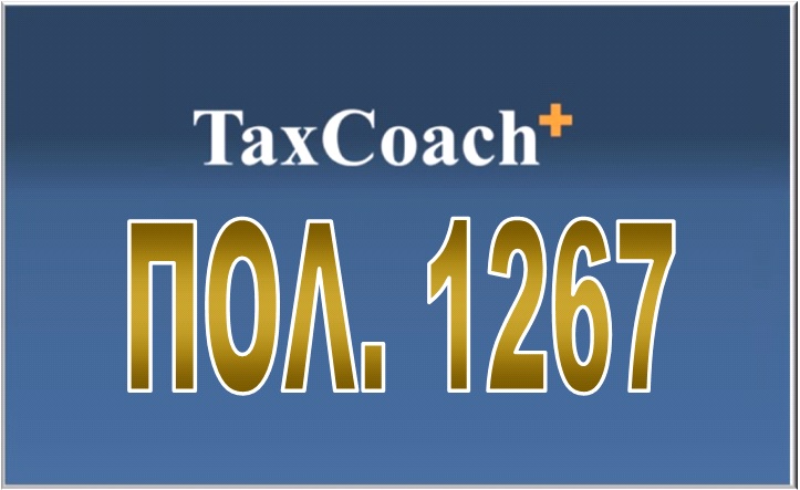 ΠΟΛ. 1267/15: Τροποποίηση της απόφασης ΓΓΔΕ ΠΟΛ.1022/14 “Υποβολή καταστάσεων φορολογικών στοιχείων, για διασταύρωση πληροφοριών”, όπως ισχύει