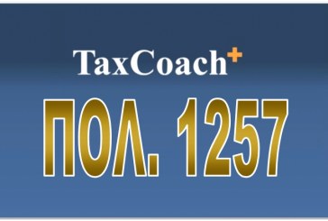 ΠΟΛ.1257/15: Χρόνος υποβολής τροποποιητικών δηλώσεων φορολογίας εισοδήματος φορολογικού έτους 2014, των νομικών προσώπων και νομικών οντοτήτων