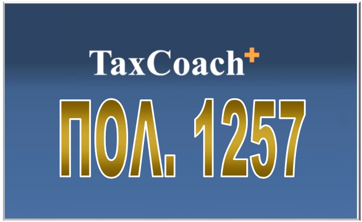 ΠΟΛ.1257/15: Χρόνος υποβολής τροποποιητικών δηλώσεων φορολογίας εισοδήματος φορολογικού έτους 2014, των νομικών προσώπων και νομικών οντοτήτων