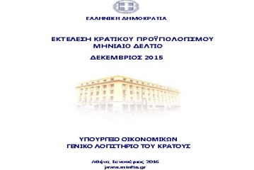 ΥΠ.ΟΙΚ.: Εκτέλεση Κρατικού Προϋπολογισμού Ιανουαρίου – Δεκεμβρίου 2015