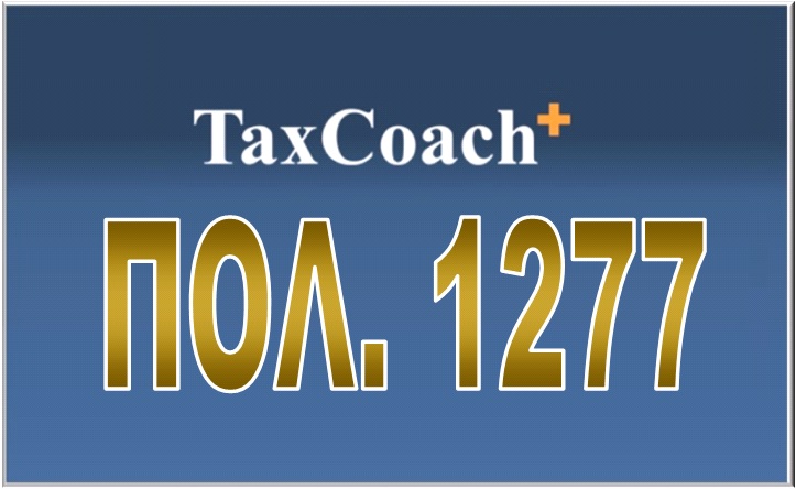 ΠΟΛ. 1277/15: Καθορισμός των κρατών που έχουν προνομιακό φορολογικό καθεστώς με βάση τις διατάξεις των …