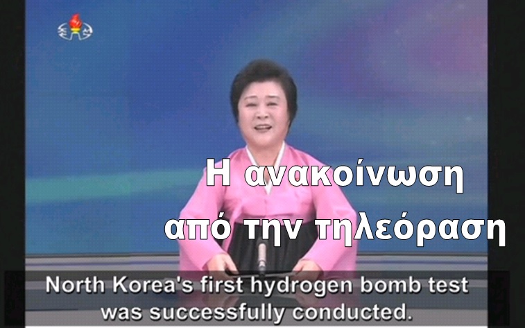 Τι πρέπει να γνωρίζετε για τον ισχυρισμό της Β. Κορέας περί Βόμβας Υδρογόνου