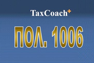 ΠΟΛ.1006: Κοινοποίηση ακριβούς αντιγράφου της γνωμοδότησης υπ’ αριθμ. 256/15 του Β τμήματος του ΝΣΚ, αναφορικά με τη διενέργεια φορολογικού ελέγχου σε επιχειρήσεις για τις οποίες εκδίδεται φορολογικό πιστοποιητικό