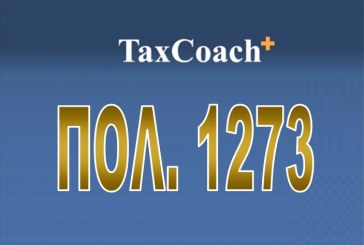 ΠΟΛ. 1273: Καθορισμός λεπτομερειών εφαρμογής για την απώλεια ρυθμίσεων Ν.4321/2015 και Ν.4305/2014 στη Φορολογική Διοίκηση, λόγω δημιουργίας νέων οφειλών