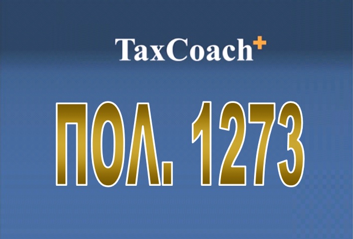 ΠΟΛ. 1273: Καθορισμός λεπτομερειών εφαρμογής για την απώλεια ρυθμίσεων Ν.4321/2015 και Ν.4305/2014 στη Φορολογική Διοίκηση, λόγω δημιουργίας νέων οφειλών