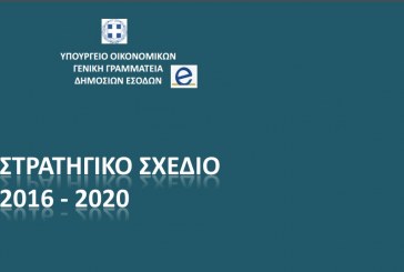 Στρατηγικό Σχέδιο ΓΓΔΕ 2016 – 2020