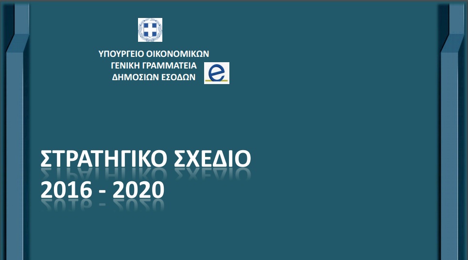 Στρατηγικό Σχέδιο ΓΓΔΕ 2016 – 2020