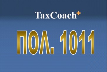 ΠΟΛ.1011/16: Τροποποίηση της υπ’ αριθμ. ΠΟΛ.1022/14 “Υποβολή καταστάσεων φορολογικών στοιχείων για διασταύρωση πληροφοριών”