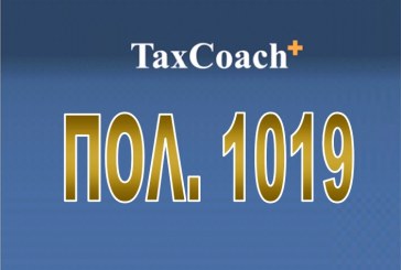 ΠΟΛ. 1019/16: Αντιμετώπιση υποθέσεων φόρου κληρονομιών, δωρεών, γονικών παροχών και μεταβίβασης ακινήτων μετά την αναδρομική αναπροσαρμογή των τιμών του συστήματος αντικειμενικού προσδιορισμού της αξίας ακινήτων…