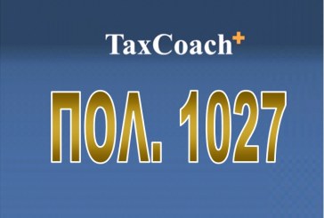 ΠΟΛ. 1027/16: Παράταση της προθεσμίας υποβολής των δηλώσεων απόδοσης και της προθεσμίας καταβολής του φόρου 3% επί του πωλούμενου ζύθου