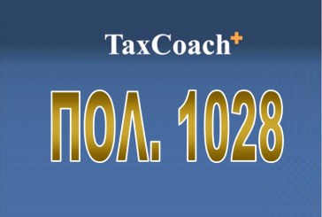 ΑΑΔΕ, ΠΟΛ. 1028/17: Παροχή διευκρινίσεων σχετικά με τις απαλλαγές από τον φόρο ασφαλίστρων