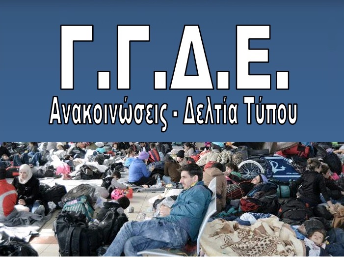 ΓΓΔΕ: Συνεχείς οι έλεγχοι στους χώρους που φιλοξενούνται πρόσφυγες