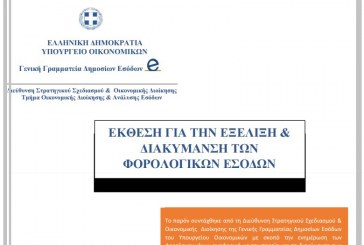 ΓΓΔΕ: Έκθεση για την εξέλιξη και διακύμανση των φορολογικών εσόδων Ιανουαρίου 2016