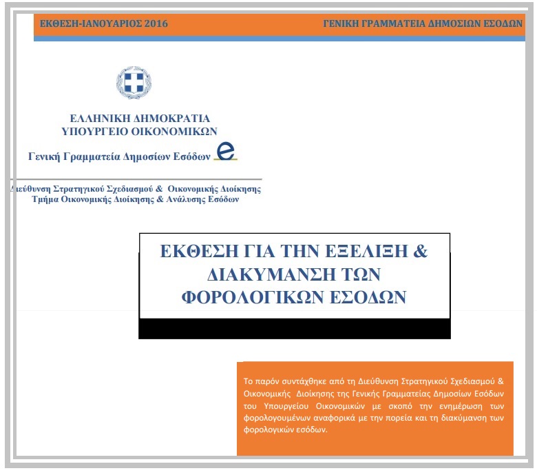 ΓΓΔΕ: Έκθεση για την εξέλιξη και διακύμανση των φορολογικών εσόδων Ιανουαρίου 2016