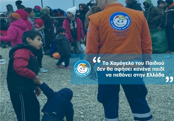 «Το Χαμόγελο του Παιδιού» δεν θα αφήσει κανένα παιδί να πεθάνει στην Ελλάδα