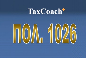 ΠΟΛ.1026/16: Θέση μη κοινοτικών και εγχώριων εμπορευμάτων σε Ελεύθερη Ζώνη: Διαδικασία απαλλαγής από ΦΠΑ και Διαδικασία καταβολής ΦΠΑ…
