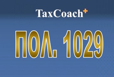 ΠΟΛ.1029/17: Φορολογική μεταχείριση μισθωμάτων που καταβάλλονται για τη χρήση δικαιωμάτων (franchising)