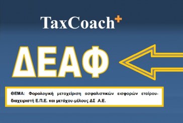 ΓΓΔΕ: Φορολογική μεταχείριση ασφαλιστικών εισφορών εταίρου-διαχειριστή Ε.Π.Ε. και μετόχου-μέλους ΔΣ Α.Ε.