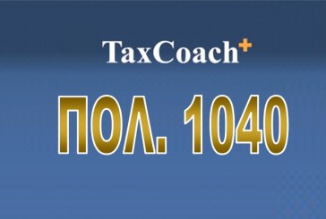ΠΟΛ.1040/16: Συμπλήρωση – Τροποποίηση της απόφασης με αριθμό πρωτ. 1114200/8853/0016/27-12-06″Ρύθμιση θεμάτων σχετικών με την επιστροφή φόρου εισοδήματος φυσικών προσώπων μέσω των Τραπεζών”