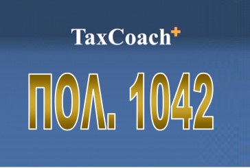 ΠΟΛ.1042/16: Οδηγίες συμπλήρωσης Ε3 (Κατάσταση οικονομικών στοιχειών από επιχειρηματική δραστηριότητα) και Κατάστασης Φορολογικής Αναμόρφωσης…