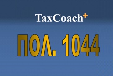 ΠΟΛ. 1044/16: Παράταση της προθεσμίας υποβολής των δηλώσεων φορολογίας εισοδήματος φορολογικού έτους 2015 φυσικών προσώπων