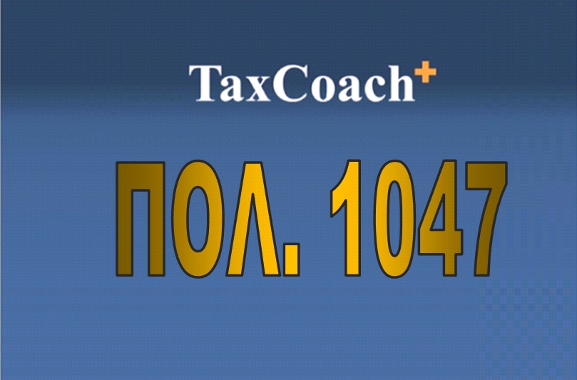 ΠΟΛ.1047/17: Οδηγίες για τη συμπλήρωση και την εκκαθάριση της δήλωσης φορολογίας εισοδήματος νομικών προσώπων και νομικών οντοτήτων φορολογικού έτους 2016