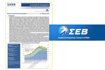 ΣΕΒ: Εμπρός να σπάσουμε τη στασιμομιζέρια!